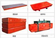 模框、側板、蒸養車、(地翻系列)